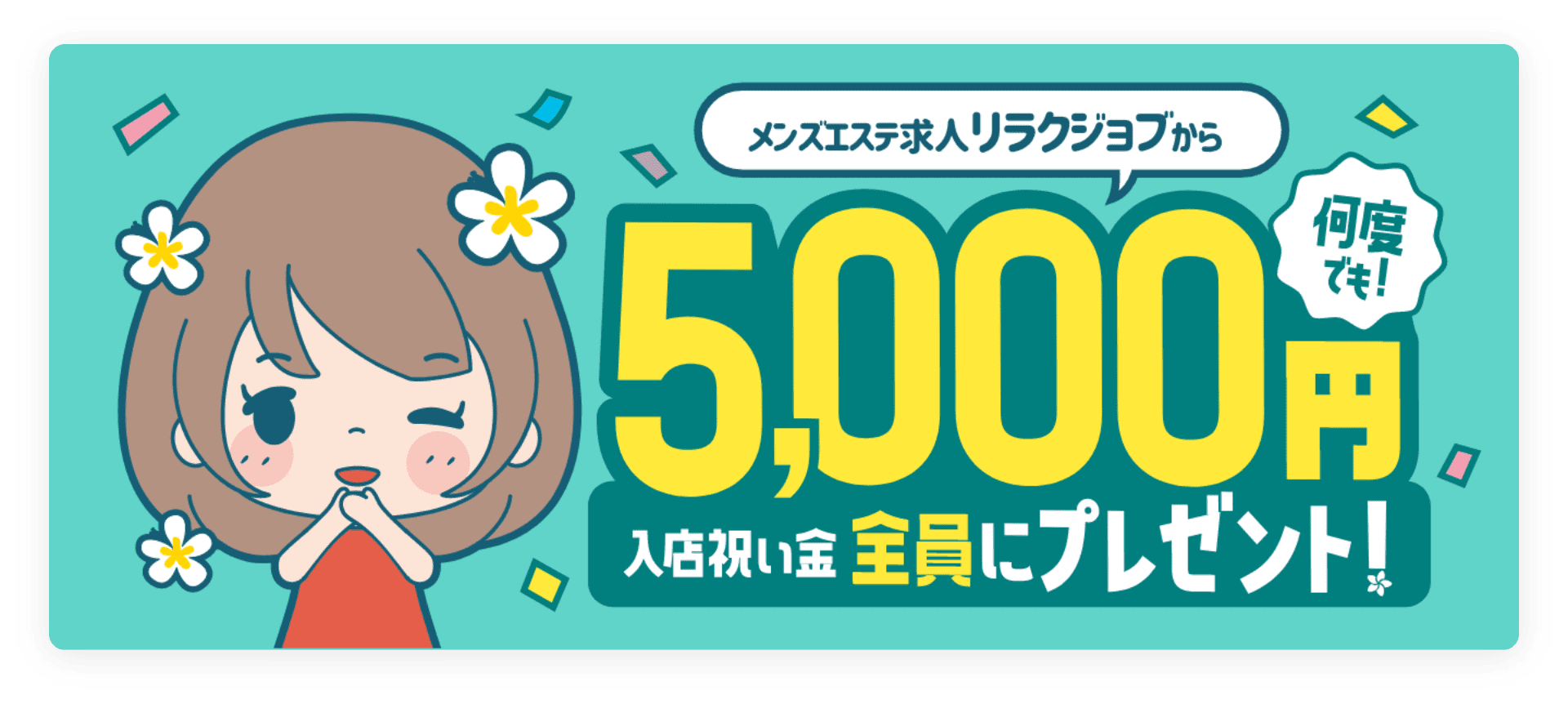 日本橋・50代歓迎のメンズエステ求人一覧｜メンエスリクルート