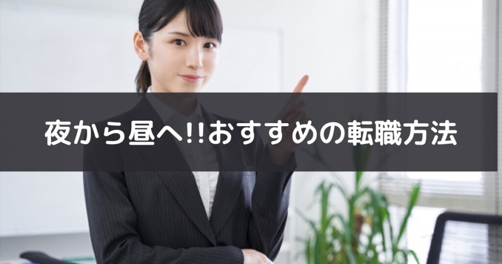 夜職から昼職へ転職。キャバや水商売の仕事経験を活かせる職種は？ - リスタートジョブ