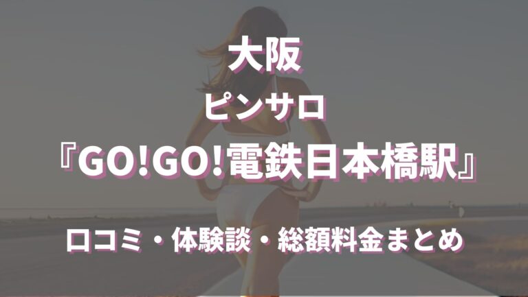 出勤一覧／GOGO電鉄日本橋駅(日本橋/ピンサロ)｜【みんなの激安風俗(みんげき)】