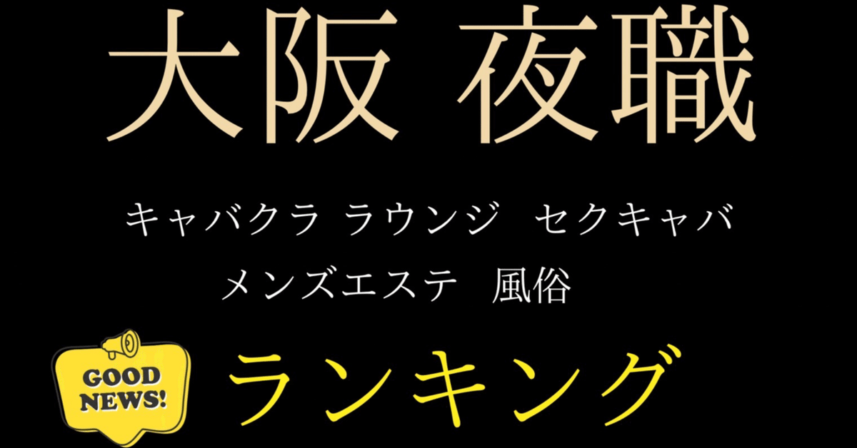 大阪のセクキャバ・おっパブ求人【バニラ】で高収入バイト