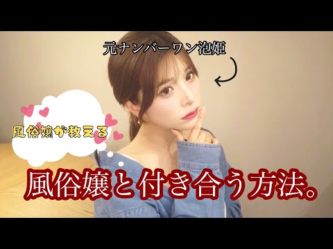 風俗嬢と付き合うノウハウ！メリット3つとともに実体験から解説 - 逢いトークブログ