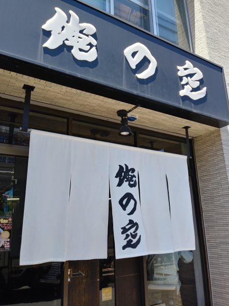 閉店】麺屋そら 高田馬場店 （メンヤソラ） -