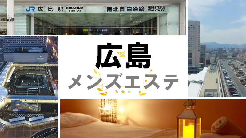 広島の日本人メンズエステ人気ランキング！体験談＆口コミでおすすめ比較【2024最新】