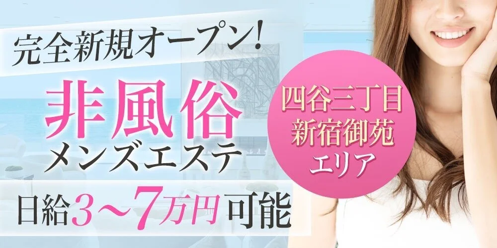 実体験談】新宿御苑 NoName（NoName03さん）どんなセラピストさんになるかはあなた次第？おっとり妹系キャラを育てる楽しみがあるメンズエステ店はこちら 