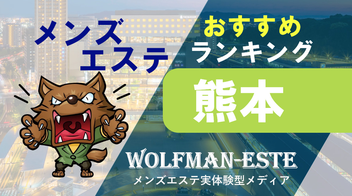 熊本市のメンズエステの検索 | アロマ予約ドットコム