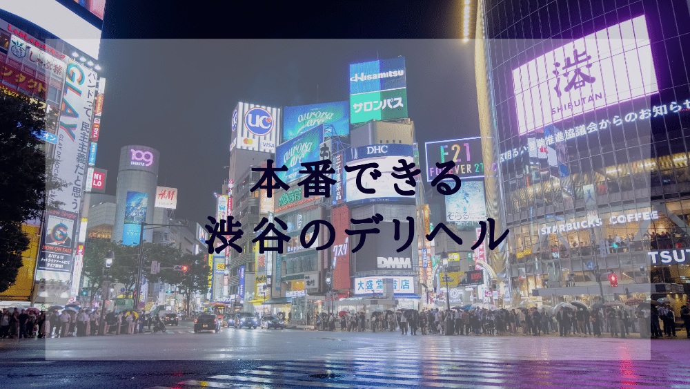 出勤情報：渋谷風俗いきなりビンビン伝説 -渋谷/ホテヘル｜駅ちか！人気ランキング