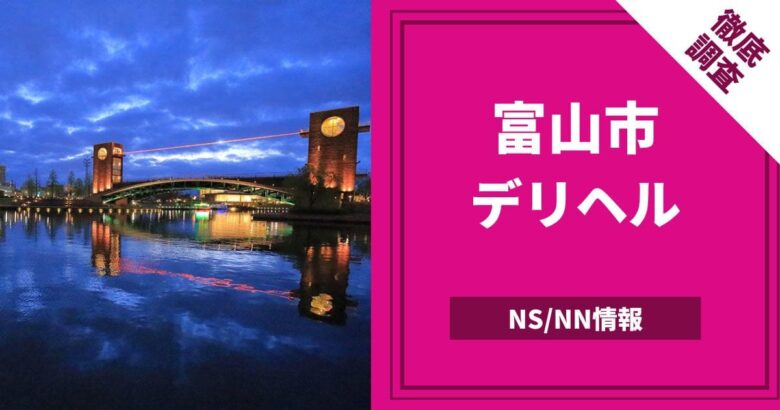 富山のソープランドでおすすめは？口コミ評判とNS、NN情報もチェック！ - 風俗の友