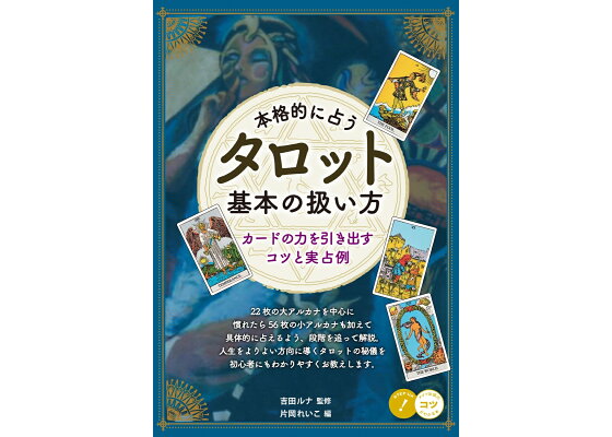 究極のタロット・魅惑のタロット・神秘のタロット ３冊セット /吉田ルナ監修