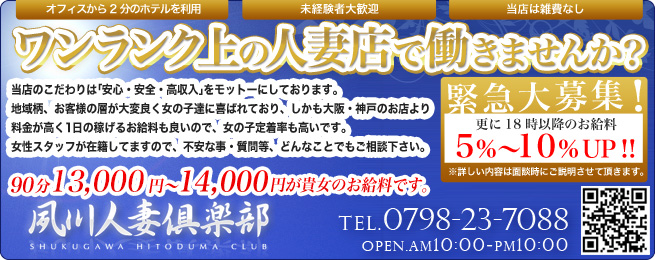 夙川人妻倶楽部 - 尼崎・西宮/デリヘル｜駅ちか！人気ランキング