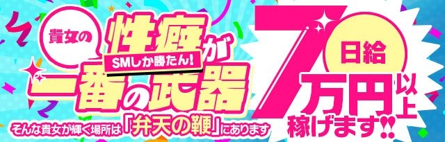 弁天の鞭（ベンテンノムチ）の募集詳細｜福岡・博多の風俗男性求人｜メンズバニラ