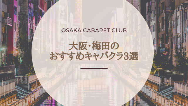 キタ】梅田周辺でセクキャバのおすすめ20選！ジャンル別に紹介｜【KANSAI】ヤバいとこ案内