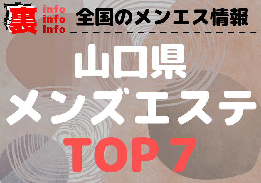 2024年版】山口県のおすすめメンズエステ一覧 | エステ魂