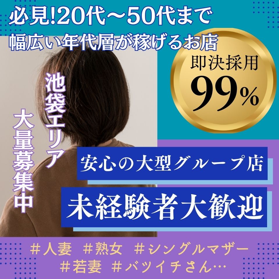 池袋の早朝風俗ランキング｜駅ちか！人気ランキング