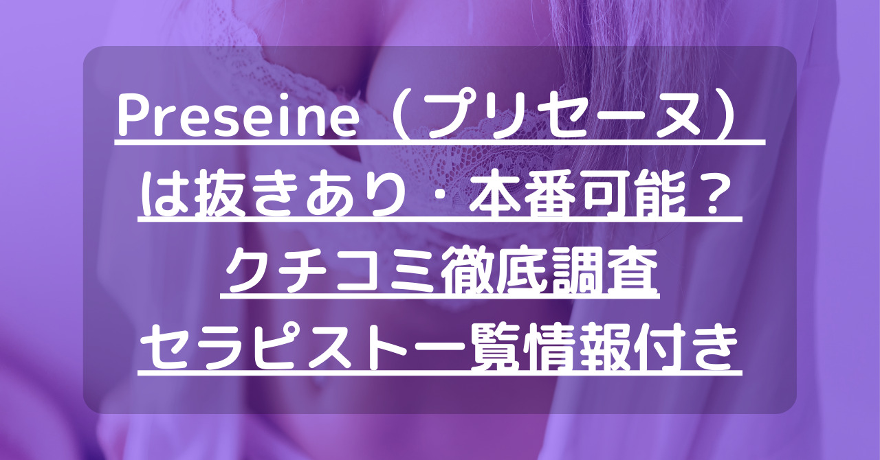 給与公開中 プリセーヌ｜バニラ求人で高収入バイト