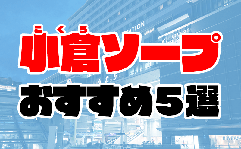 北九州市小倉北区の☆ヌキ系☆求人(高収入バイト)｜口コミ風俗情報局