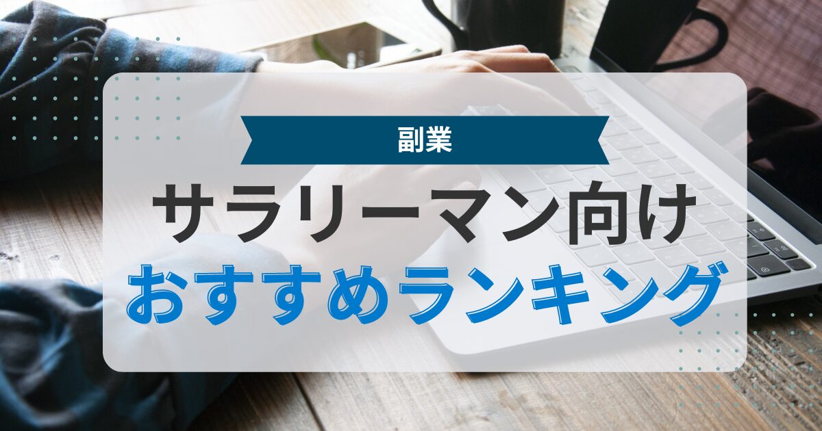 初心者におすすめの副業18選！スマホや在宅で安全に始めよう！ | マネーフォワード