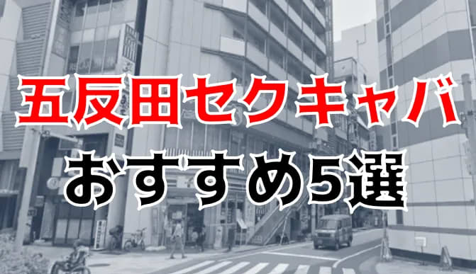 五反田のセクキャバ・いちゃキャバお店一覧【キャバセクナビ】