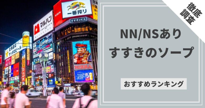 川崎でNS・NNできるソープおすすめ2選【2022年最新】