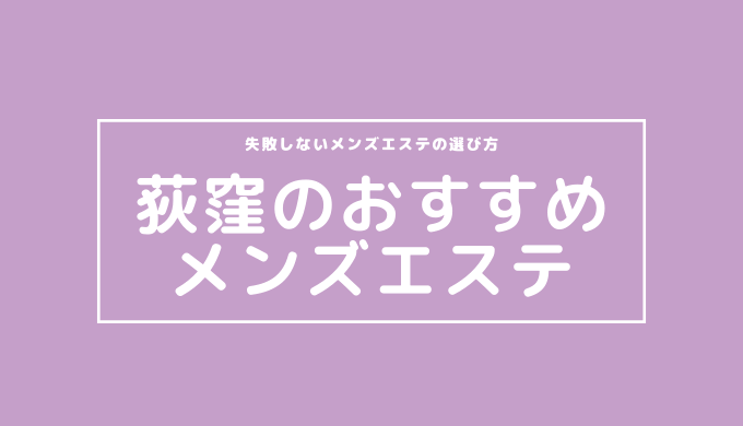 ラブハニー | 西荻窪駅南口のメンズエステ 【リフナビ® 東京、関東】