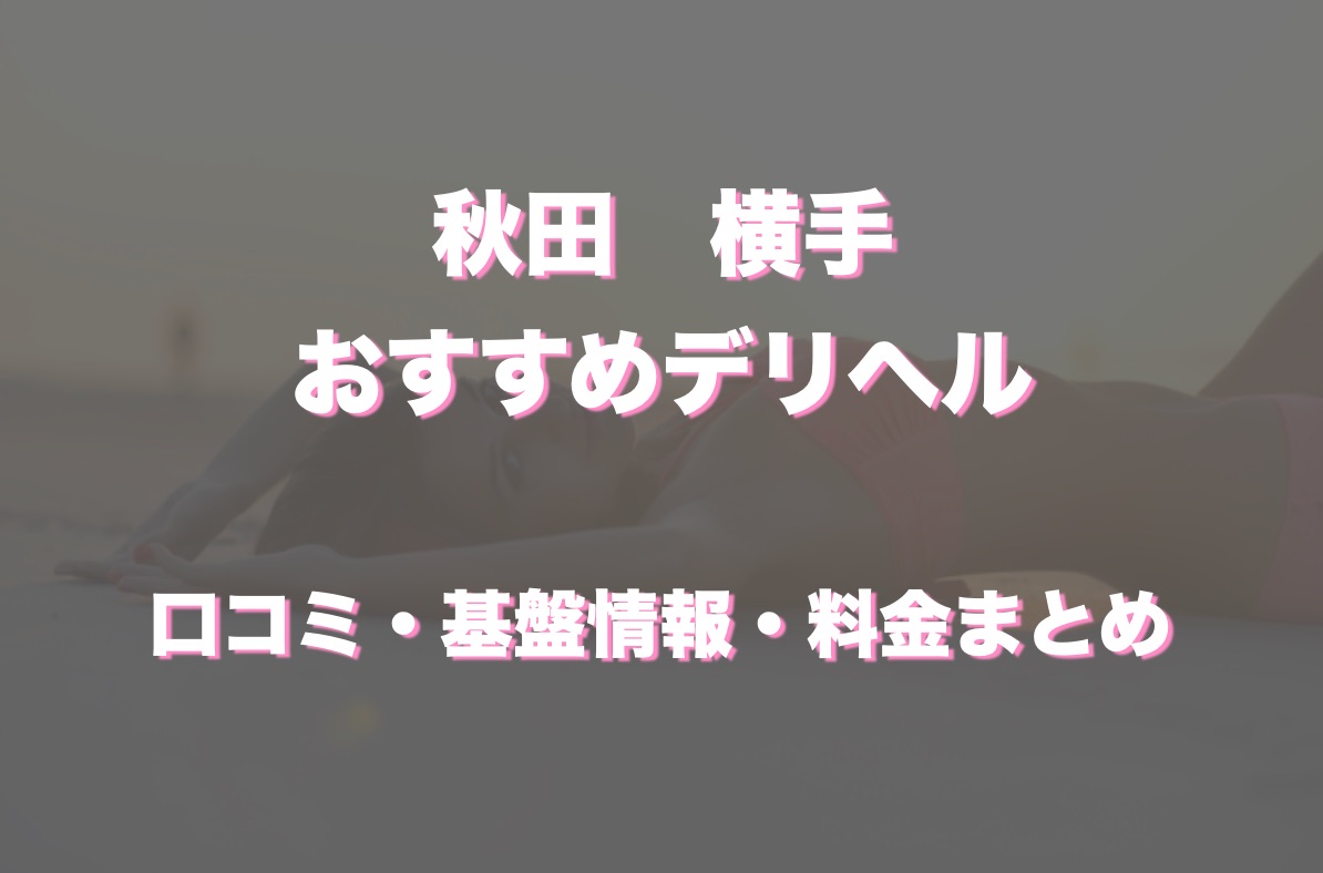 横手エリアで人気のデリヘル・風俗嬢を探す - ガールズナビ