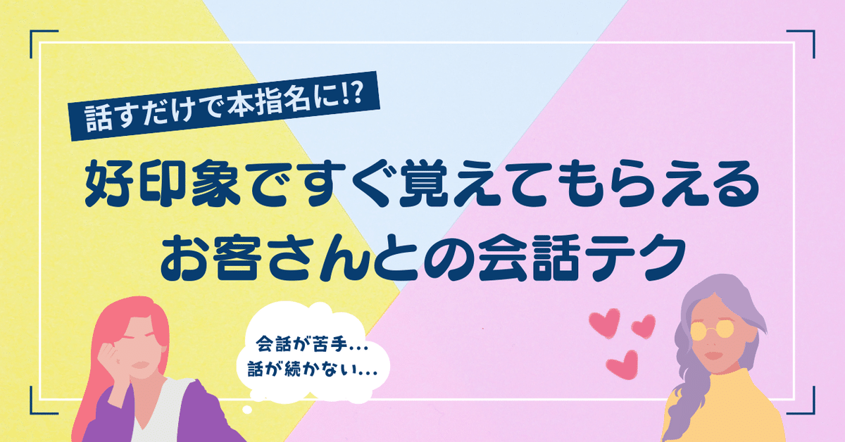 話すだけで本指名に！好印象で覚えてもらえるお客さんとの会話テクニック【元No1風俗嬢が教えます】｜あるみな💘風俗で指名を増やすプロ🔞