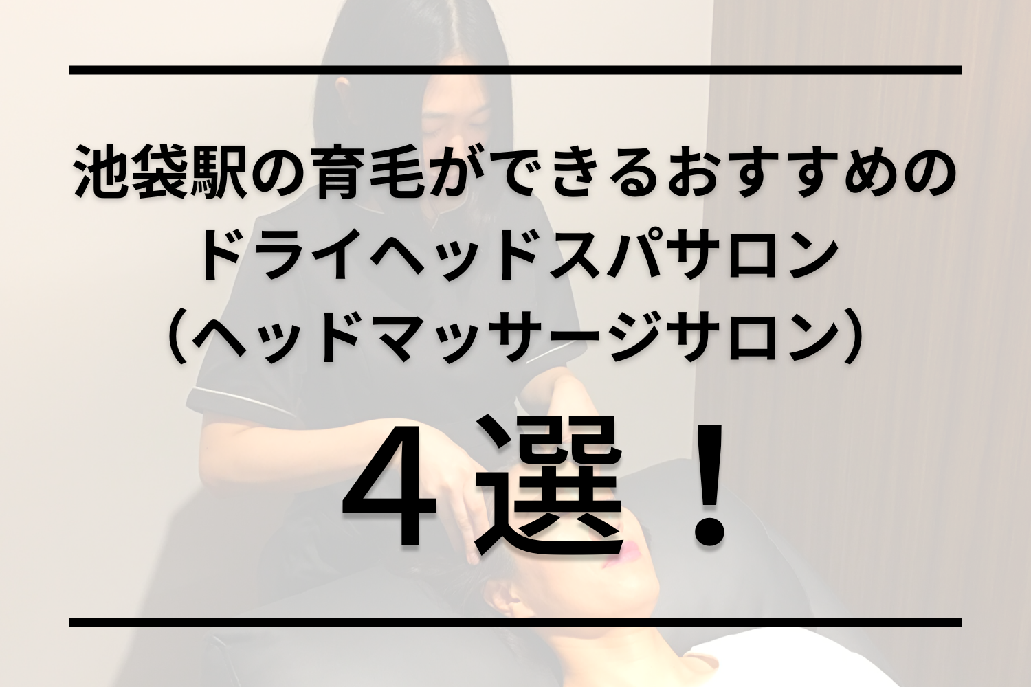 ドライヘッドスパ専門サロン RE/SET池袋店（池袋駅徒歩 3分）