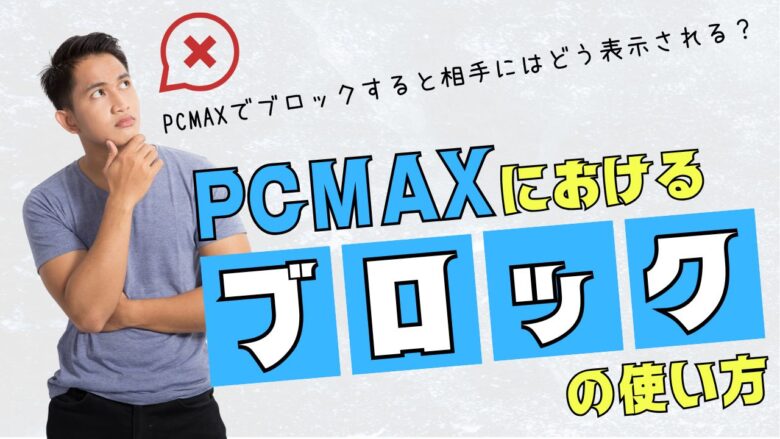 PCMAXのパパ活で稼ぐコツと体験談！プロフィールやメッセージの書き方を紹介 - マッチングアプリの森