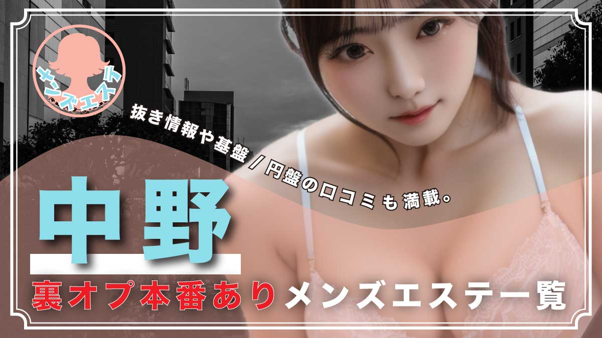 中野メンズエステ「スパランチ」Rさん口コミ体験談！スレンダー美乳美女と濃厚プレイ！抜きや本番は？ | 全国メンズエステ体験口コミ日記