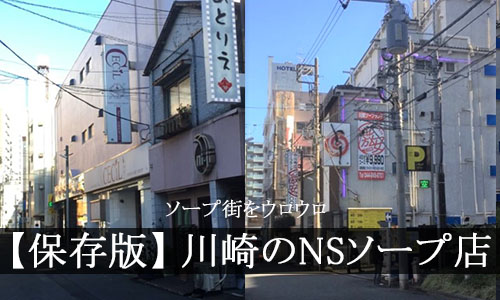 川崎でNS.NN(生中出し)ができるソープランド11店舗一覧と体験談と口コミ！NSの見分け方