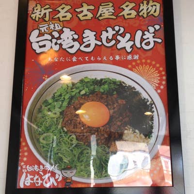 元祖台湾まぜそば はなび 彦根ベルロード店（彦根/ラーメン） -