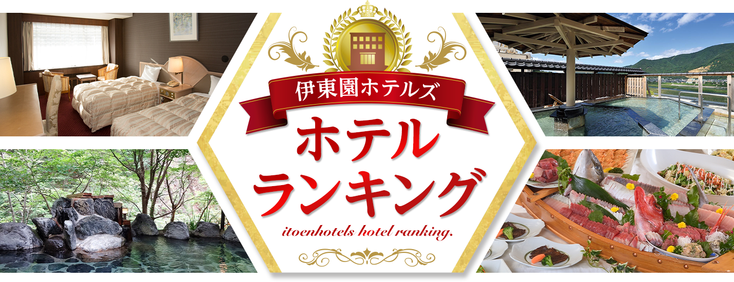 伊東園ホテル別館 - 宿泊予約は【じゃらんnet】