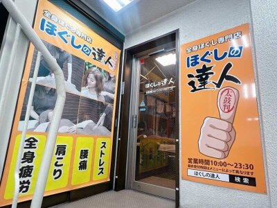 ほぐしの達人新宿店 | マッサージファンに人気のほぐしの達人