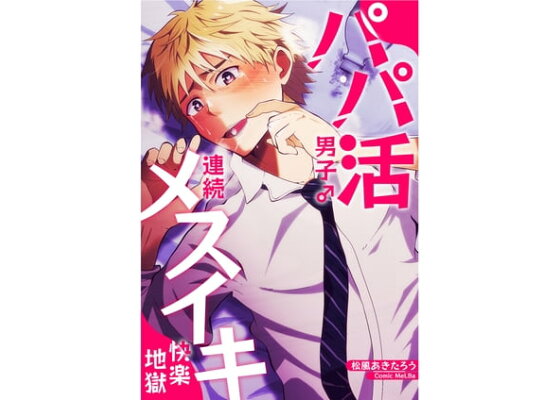 いよくんとコウくん ～褐色ガチムチ男子が優男彼氏のデカチンねっとりセックスでアへ顔連続メスイキする話～（おにく帝國）の通販・購入はフロマージュブックス  | フロマージュブックス