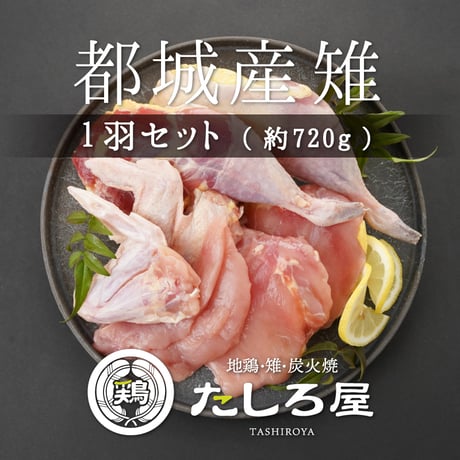 地鶏・雉・炭火焼 たしろ屋（中町） 地鶏のもも焼き（小／2人前） 680円