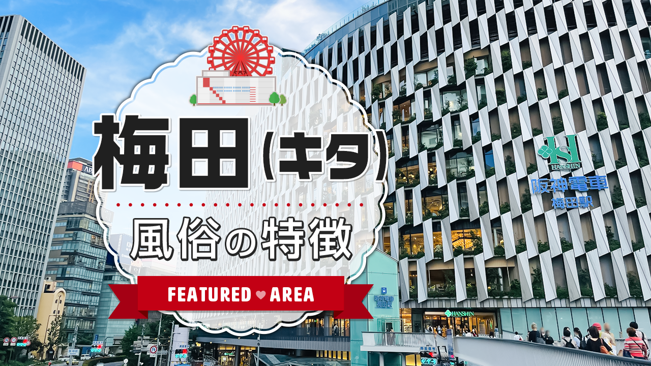 体験談】梅田の人気ヘルス5選！絶対に行きたいおすすめはココ！ - 風俗おすすめ人気店情報