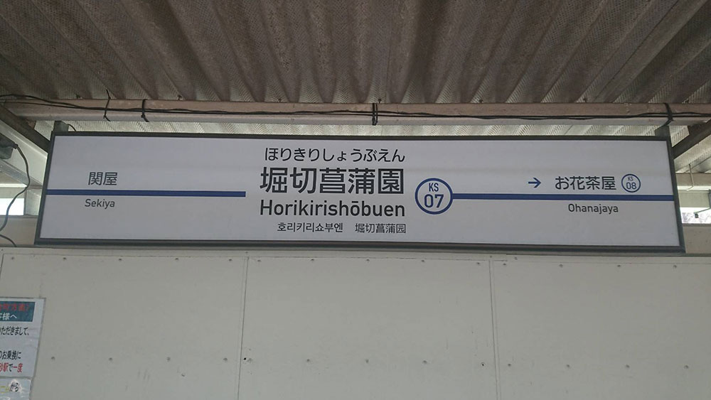 堀切菖蒲園駅からのウォーキングコース／散歩地図 | 東京散歩地図