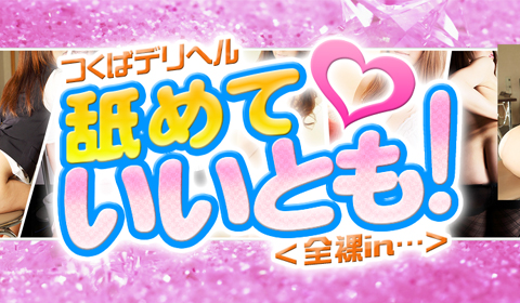 舐めていいとも！（ナメテイイトモ）の募集詳細｜茨城・つくば市の風俗男性求人｜メンズバニラ