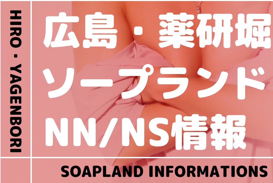 広島デリヘル｜本番やNN/NSできる店調査！円盤/基盤の風俗情報まとめ – 満喫！デリライフ