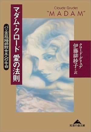 マダム・クロード愛の法則―パリ高級娼婦館女主人の告白』｜感想・レビュー - 読書メーター