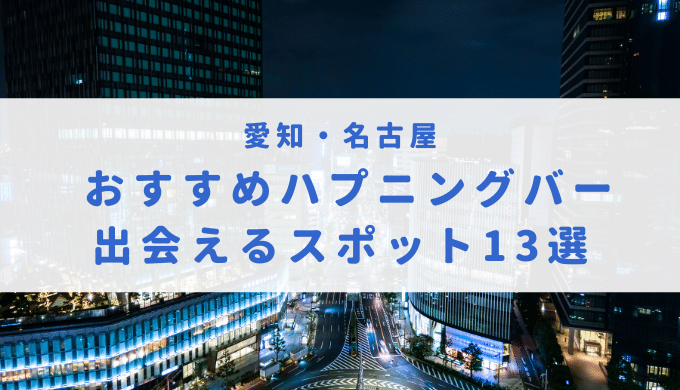 東京のハプニングバーおすすめ27選！都内のハプバーの注意点・料金・口コミを解説！ - 風俗本番指南書