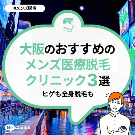 大阪でメンズVIO脱毛、女性スタッフ対応なら | 大阪市中央区のメンズ脱毛サロン8.が最新情報をお届けいたします