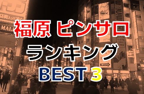 兵庫・福原のピンサロをプレイ別に5店を厳選！本番・パイズリ舐めの実体験・裏情報を紹介！ | purozoku[ぷろぞく]