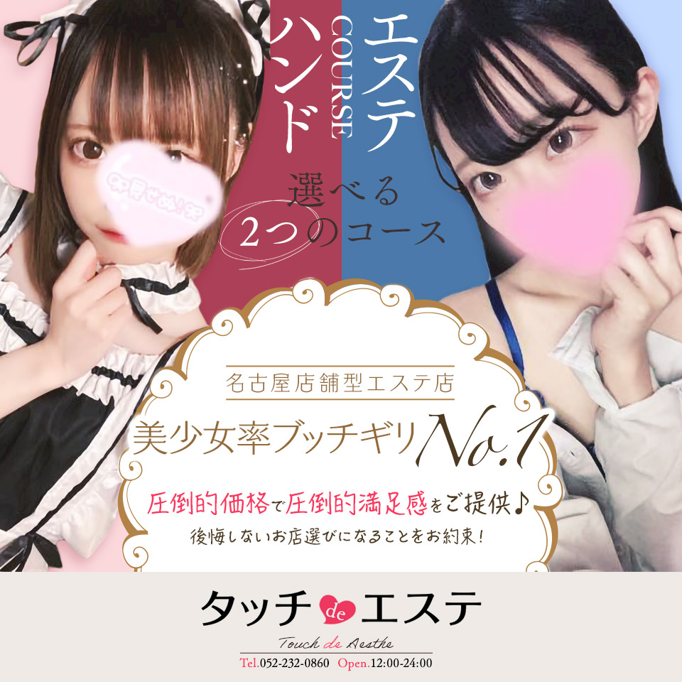 名古屋のオナクラ・手コキデリヘルランキング｜駅ちか！人気ランキング