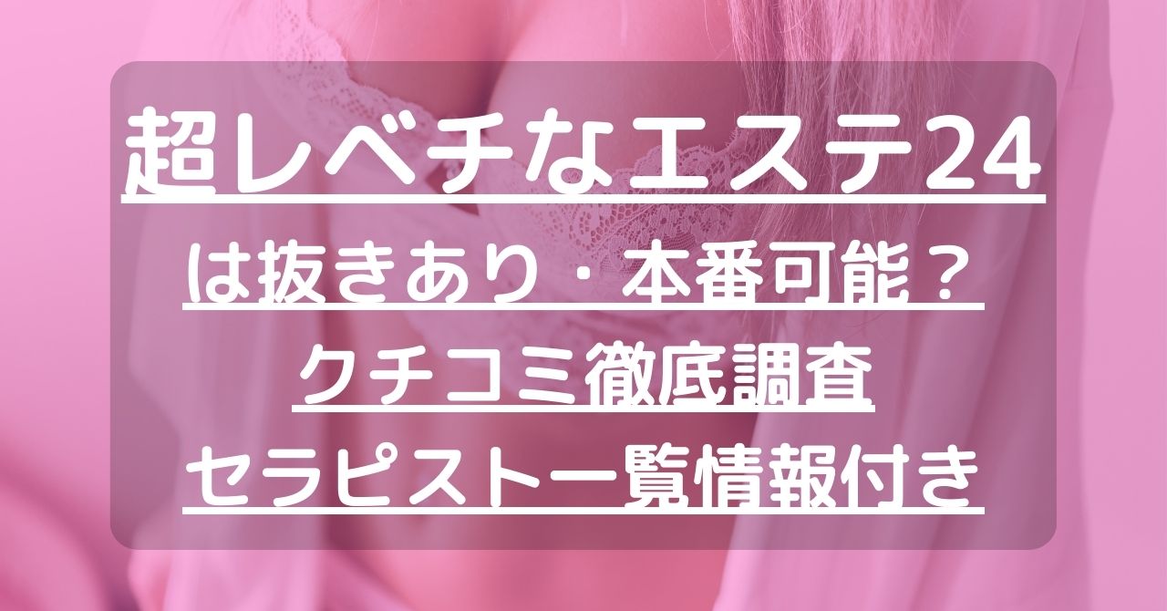 超レベチなエステ24』中野/成田/西新宿/高崎/幕張/初台 | 成田 |