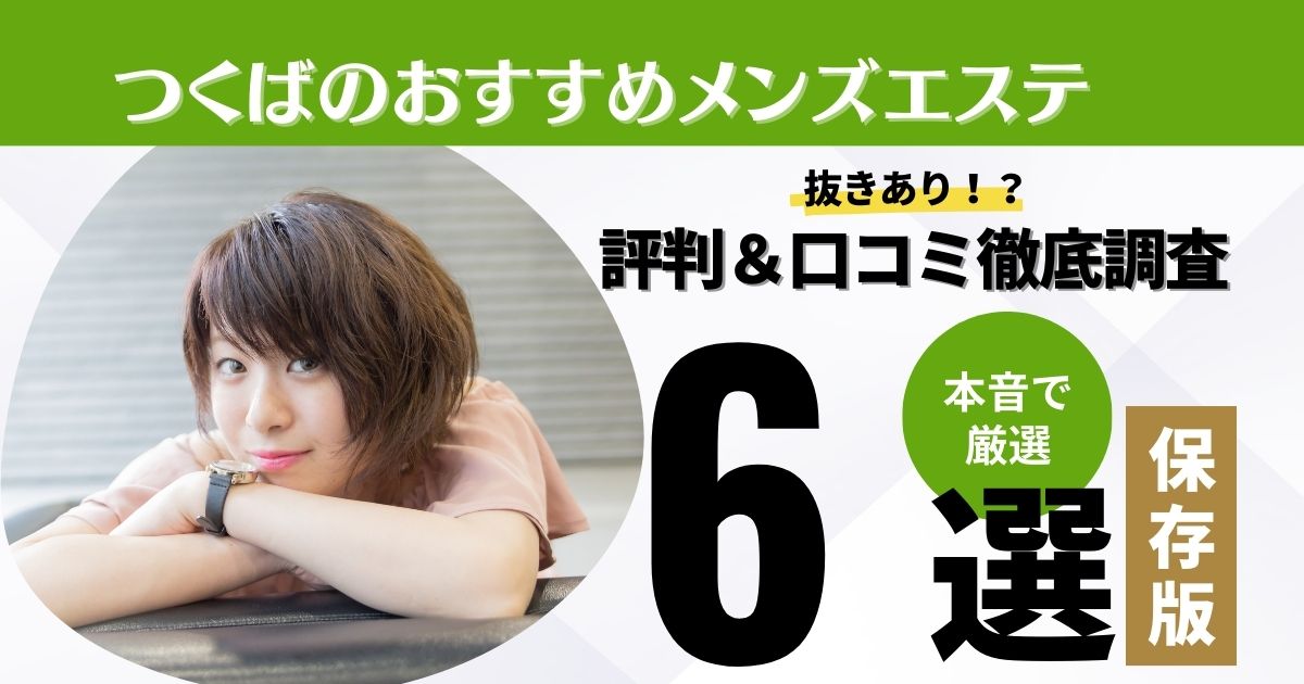 つくばの抜きありメンズエステおすすめランキング6選！評判・口コミも徹底調査【2024】 | 抜きありメンズエステの教科書