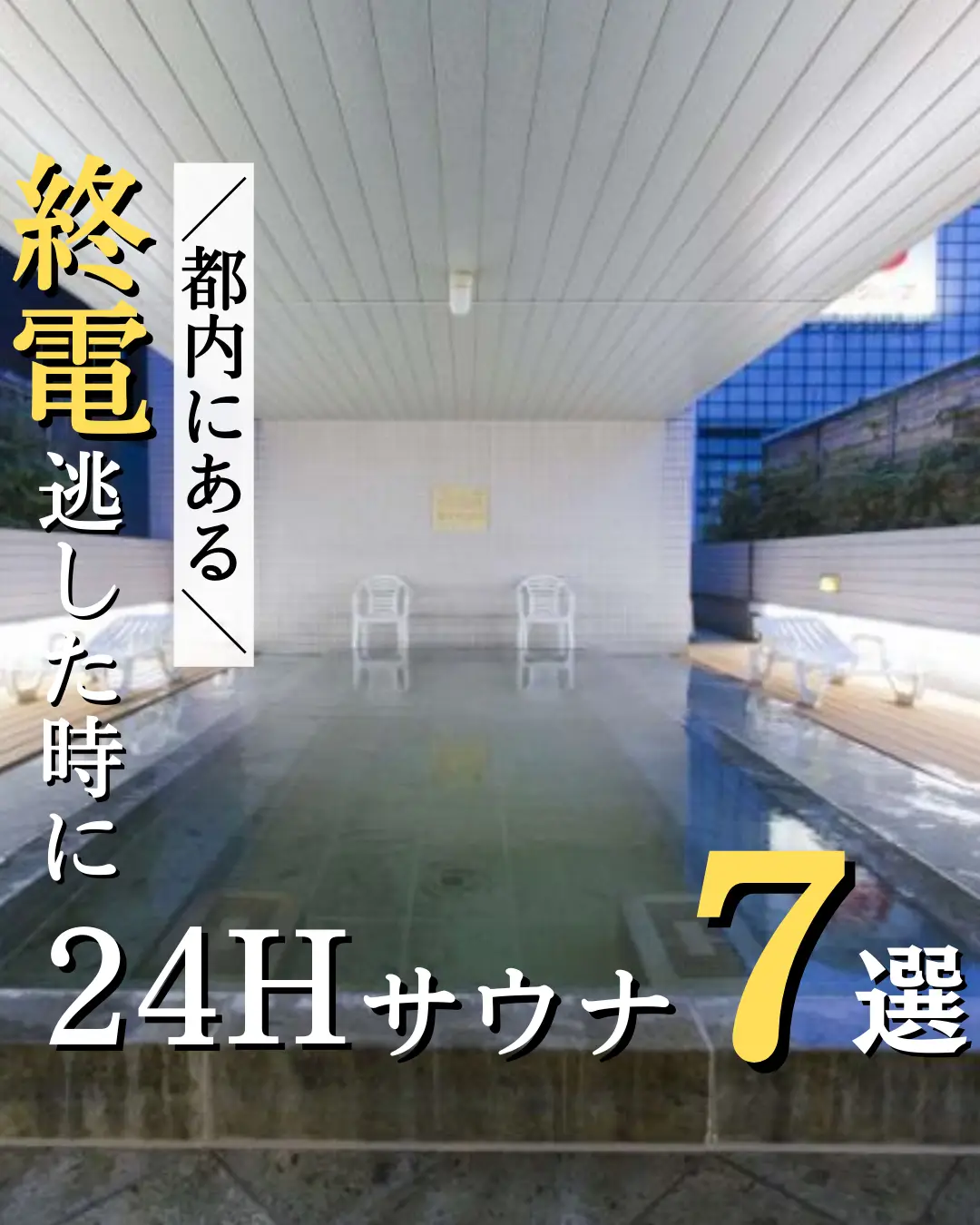 宿泊できる東京都内の24時間営業スーパー銭湯【東京都スーパー銭湯検索】