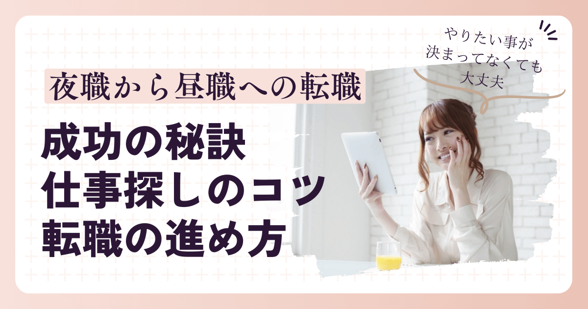 夜職から昼職への転職相談は誰にすべき？転職エージェントの選び方 ｜ 昼ジョブ【夜職から昼職への転職 】｜キャバクラ水商売、風俗嬢などのナイトワーカー特化の求人紹介サービス