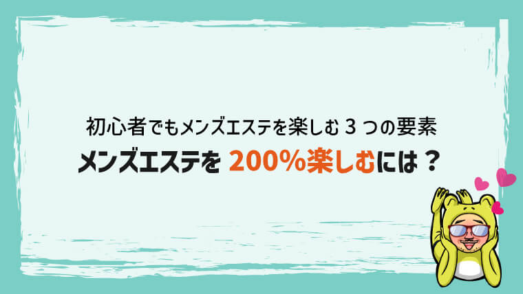 メンズエステで射精したらどうなる？ 誤爆してしまったときの対処法 |