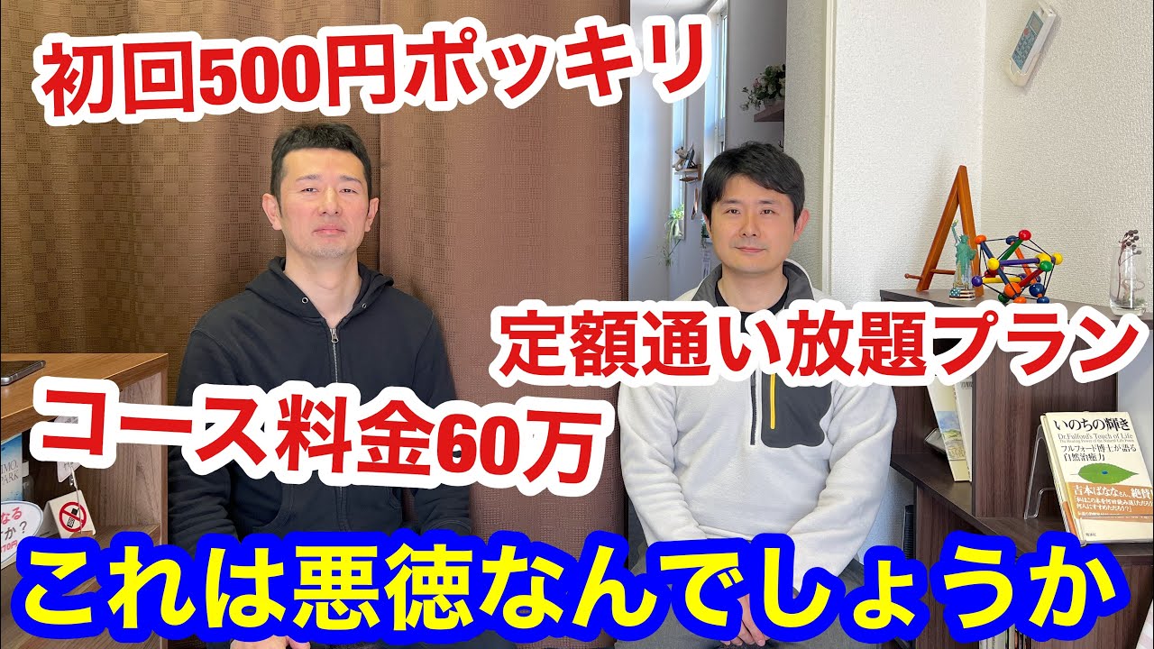 悪徳整体院・整骨院 初回でいきなり高額な回数券を押し売られそうになった時に簡単に断る方法 - YouTube