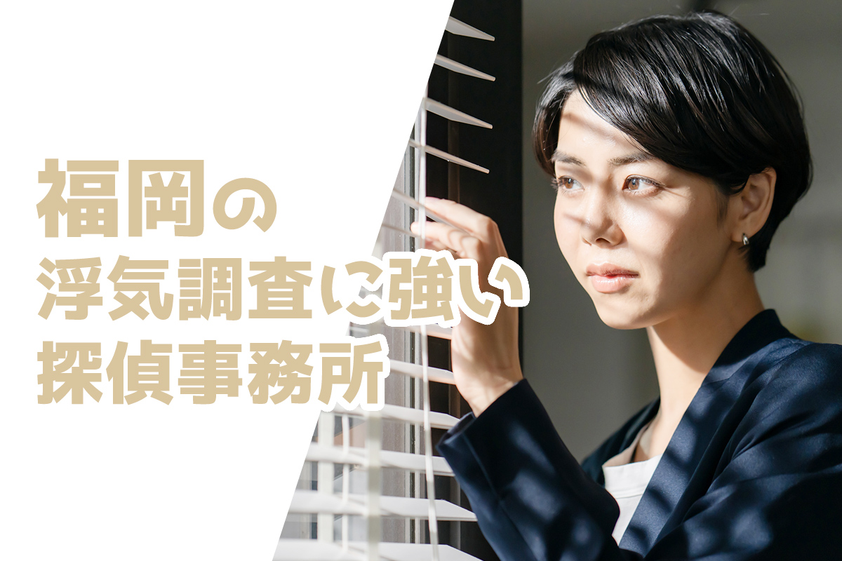 福岡県 長崎県 佐賀県】不倫・浮気調査
